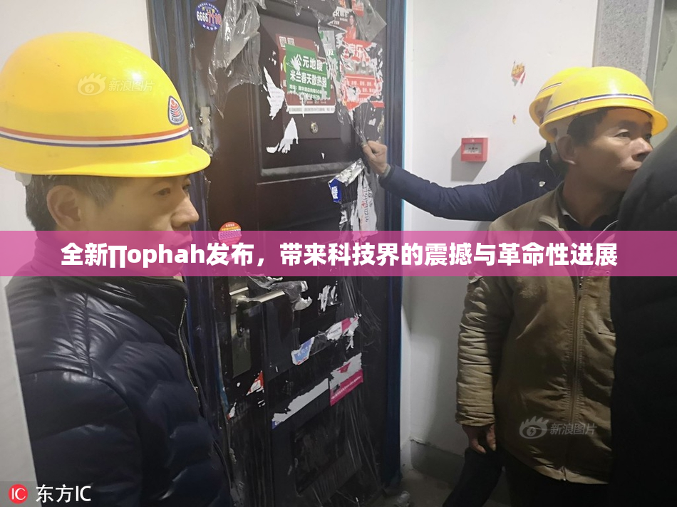 全新∏ophah发布，带来科技界的震撼与革命性进展