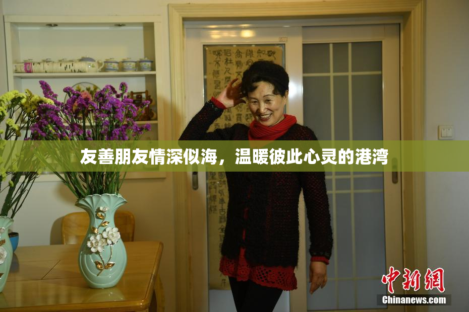 友善朋友情深似海，温暖彼此心灵的港湾