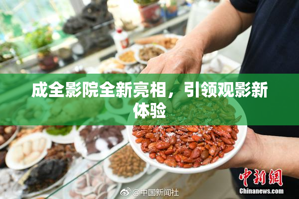 成全影院全新亮相，引领观影新体验