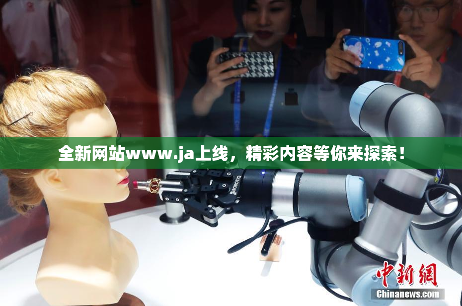 全新网站www.ja上线，精彩内容等你来探索！