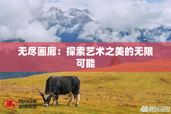 无尽画廊：探索艺术之美的无限可能