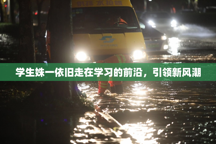 学生姝一依旧走在学习的前沿，引领新风潮