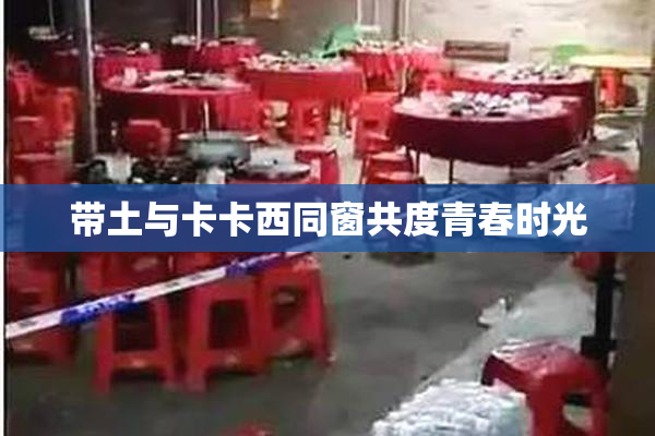 带土与卡卡西同窗共度青春时光
