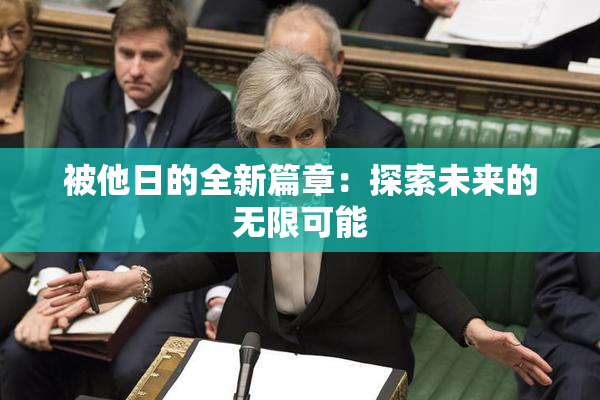 被他日的全新篇章：探索未来的无限可能