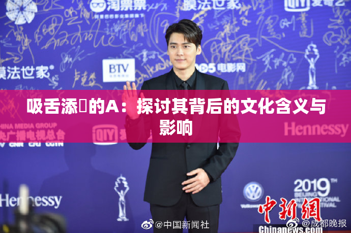 吸舌添泬的A：探讨其背后的文化含义与影响