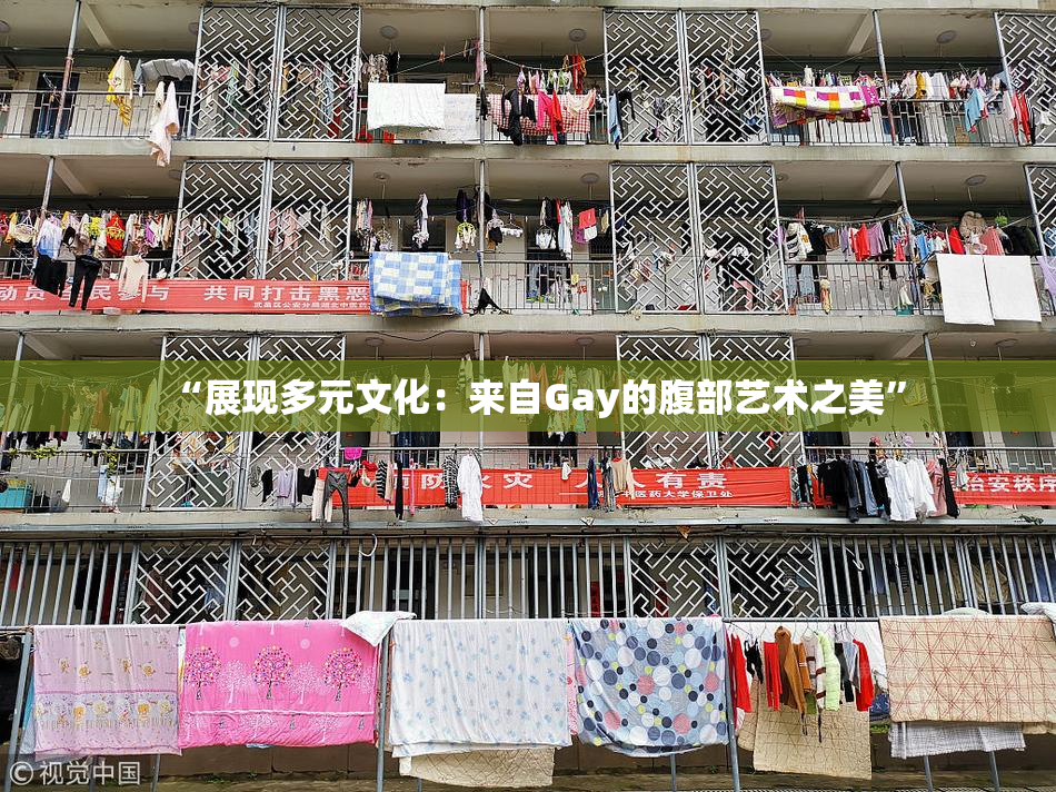 “展现多元文化：来自Gay的腹部艺术之美”