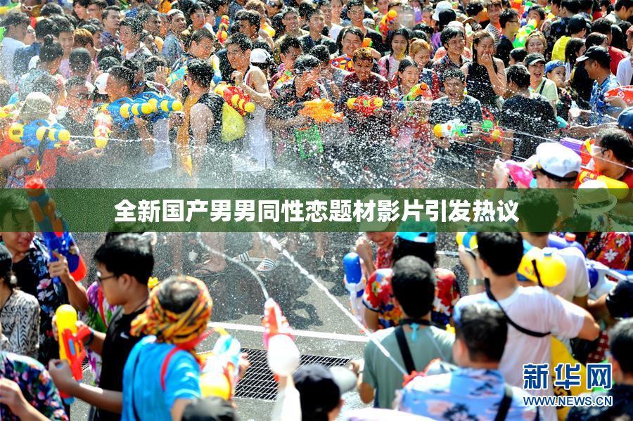 全新国产男男同性恋题材影片引发热议