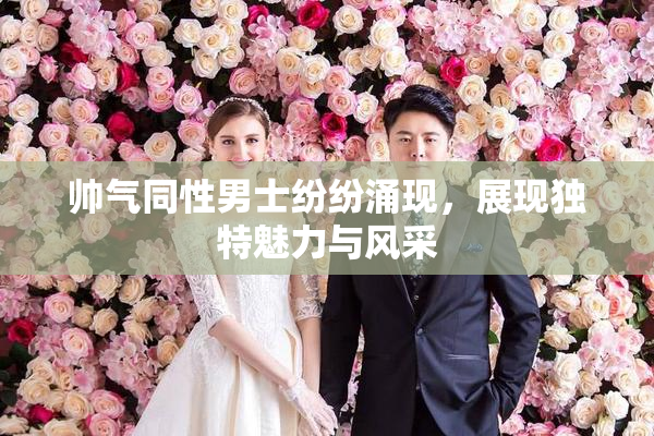 帅气同性男士纷纷涌现，展现独特魅力与风采