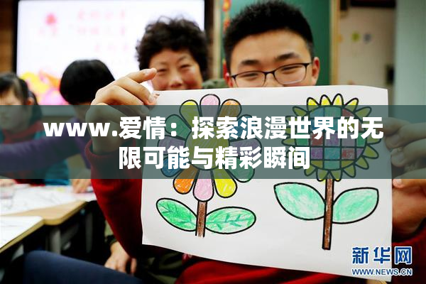 www.爱情：探索浪漫世界的无限可能与精彩瞬间