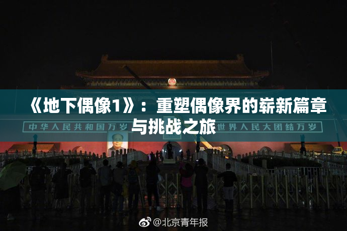 《地下偶像1》：重塑偶像界的崭新篇章与挑战之旅