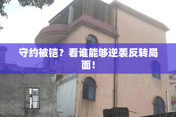 守约被铠？看谁能够逆袭反转局面！