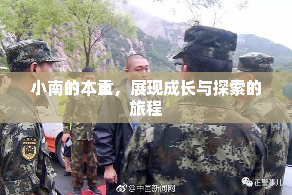 小南的本重，展现成长与探索的旅程