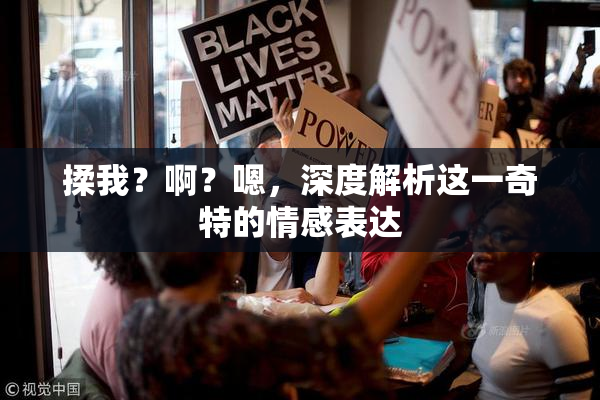 揉我？啊？嗯，深度解析这一奇特的情感表达