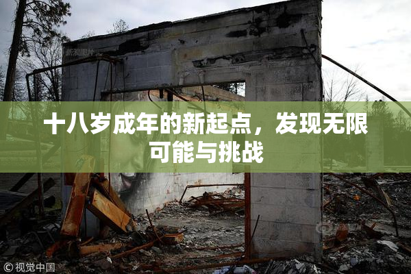 十八岁成年的新起点，发现无限可能与挑战