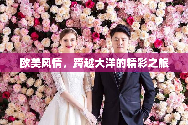 欧美风情，跨越大洋的精彩之旅