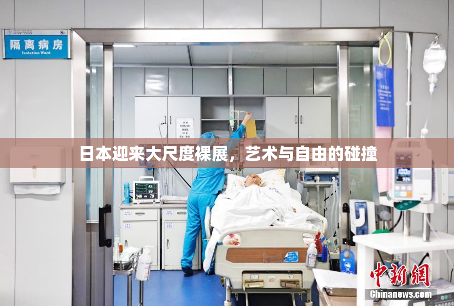 日本迎来大尺度裸展，艺术与自由的碰撞