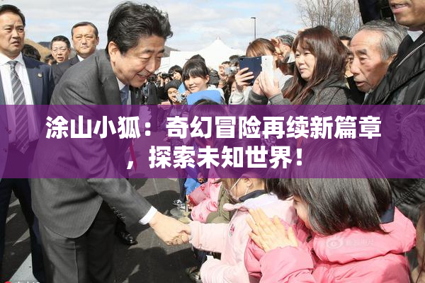 涂山小狐：奇幻冒险再续新篇章，探索未知世界！