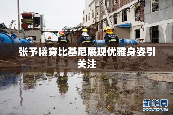 张予曦穿比基尼展现优雅身姿引关注