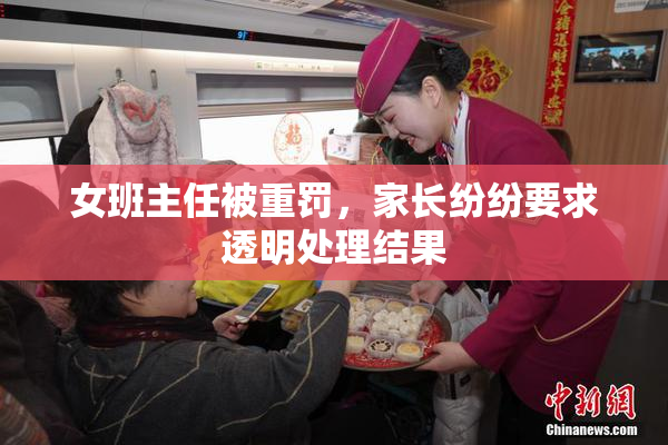 女班主任被重罚，家长纷纷要求透明处理结果