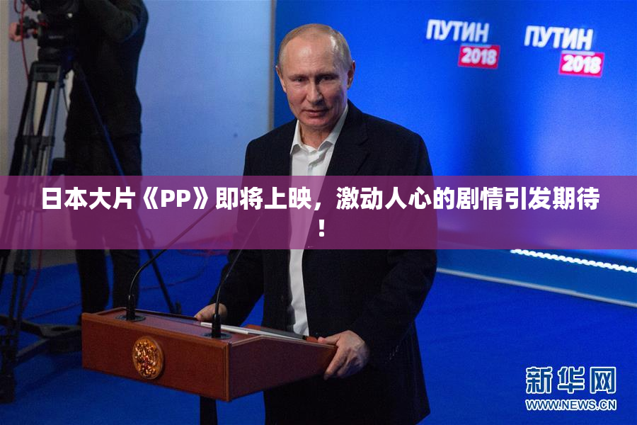 日本大片《PP》即将上映，激动人心的剧情引发期待！