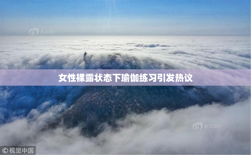 女性裸露状态下瑜伽练习引发热议