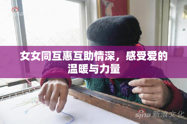 女女同互惠互助情深，感受爱的温暖与力量