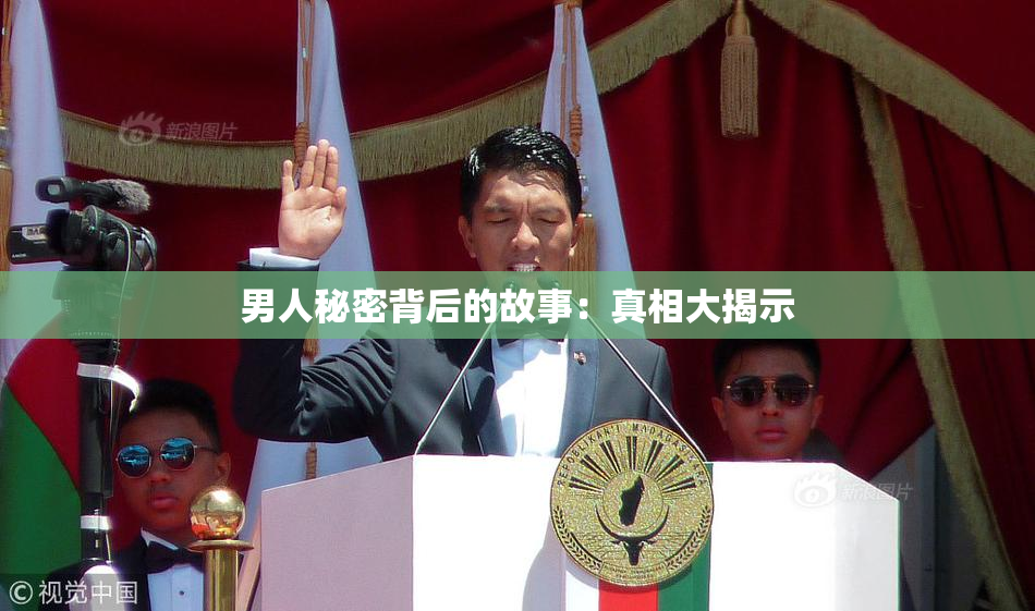 男人秘密背后的故事：真相大揭示