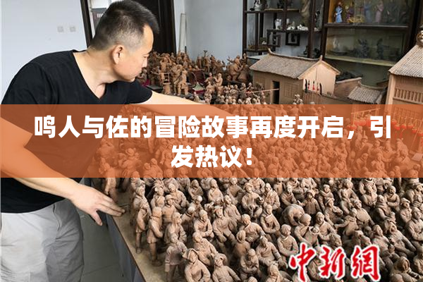 鸣人与佐的冒险故事再度开启，引发热议！