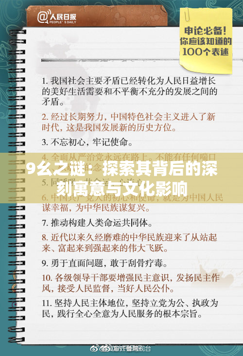 9幺之谜：探索其背后的深刻寓意与文化影响