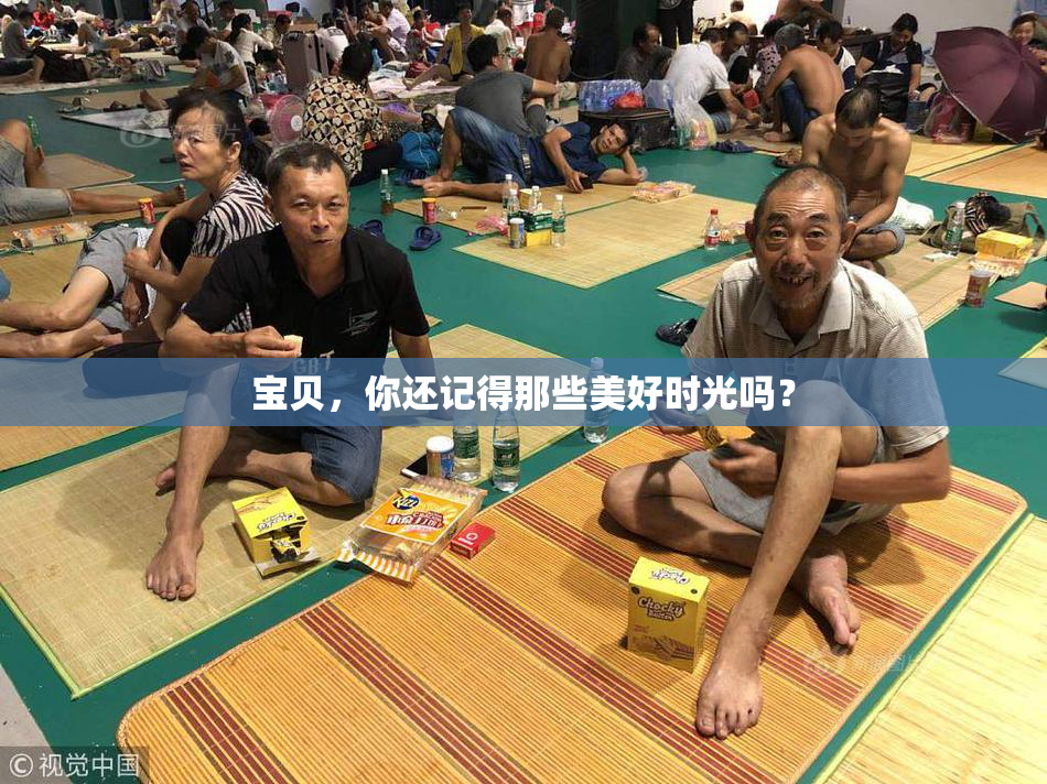 宝贝，你还记得那些美好时光吗？
