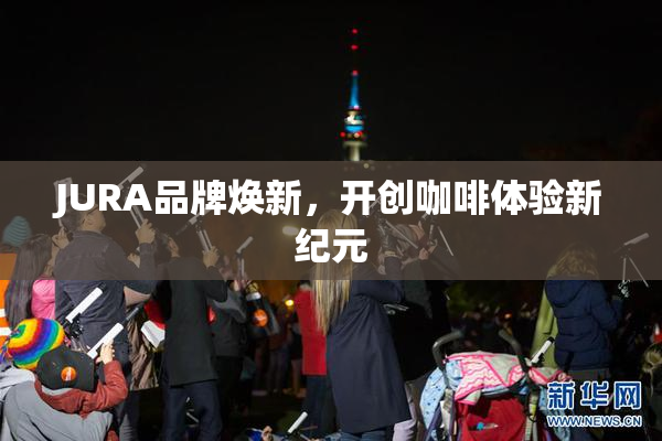 JURA品牌焕新，开创咖啡体验新纪元