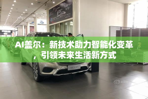 AI盖尔：新技术助力智能化变革，引领未来生活新方式