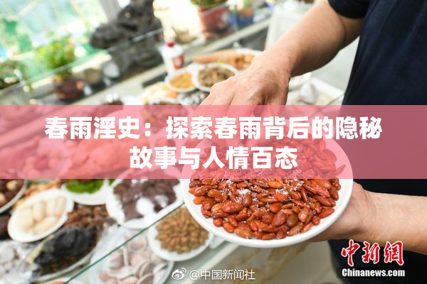 春雨淫史：探索春雨背后的隐秘故事与人情百态