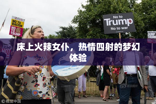 床上火辣女仆，热情四射的梦幻体验