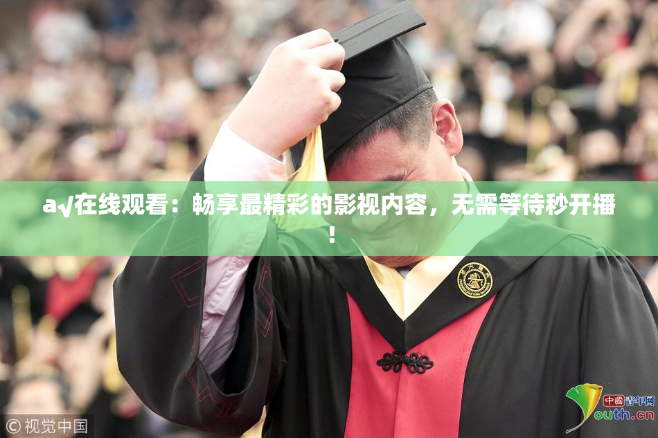 a√在线观看：畅享最精彩的影视内容，无需等待秒开播！