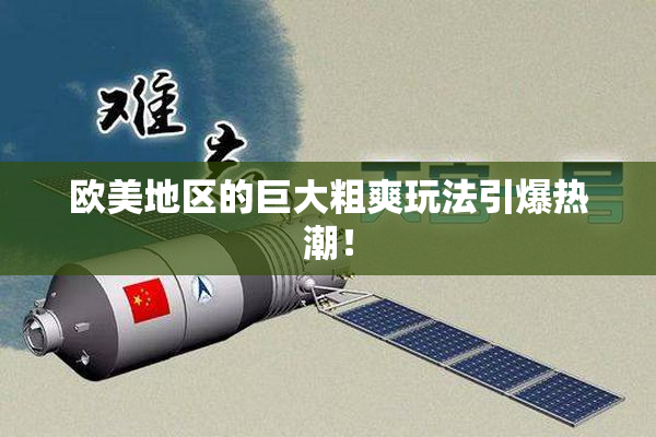 欧美地区的巨大粗爽玩法引爆热潮！