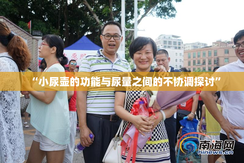 “小尿壶的功能与尿量之间的不协调探讨”