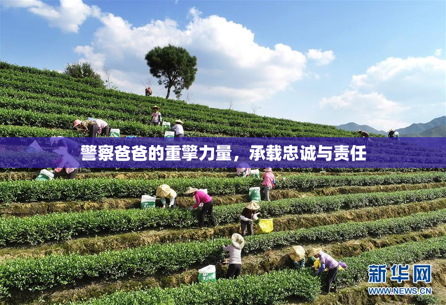 警察爸爸的重擎力量，承载忠诚与责任