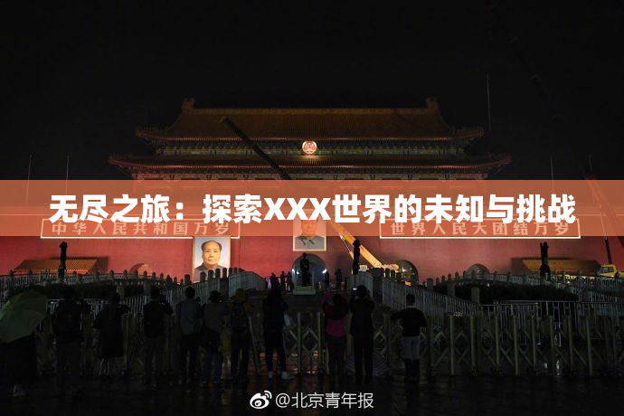 无尽之旅：探索XXX世界的未知与挑战