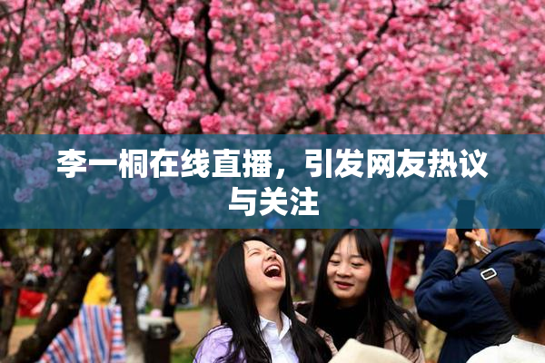 李一桐在线直播，引发网友热议与关注