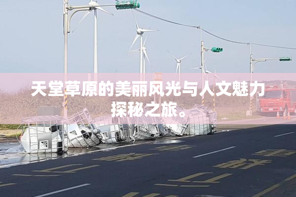 天堂草原的美丽风光与人文魅力探秘之旅。