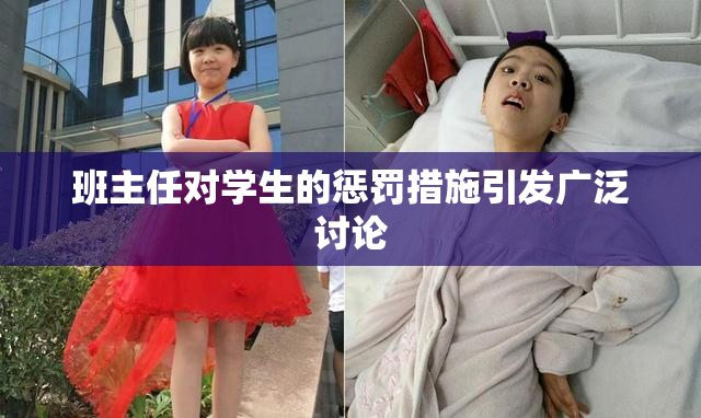 班主任对学生的惩罚措施引发广泛讨论