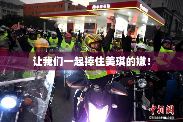 让我们一起捧住美琪的嫩！