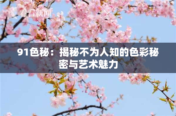 91色秘：揭秘不为人知的色彩秘密与艺术魅力