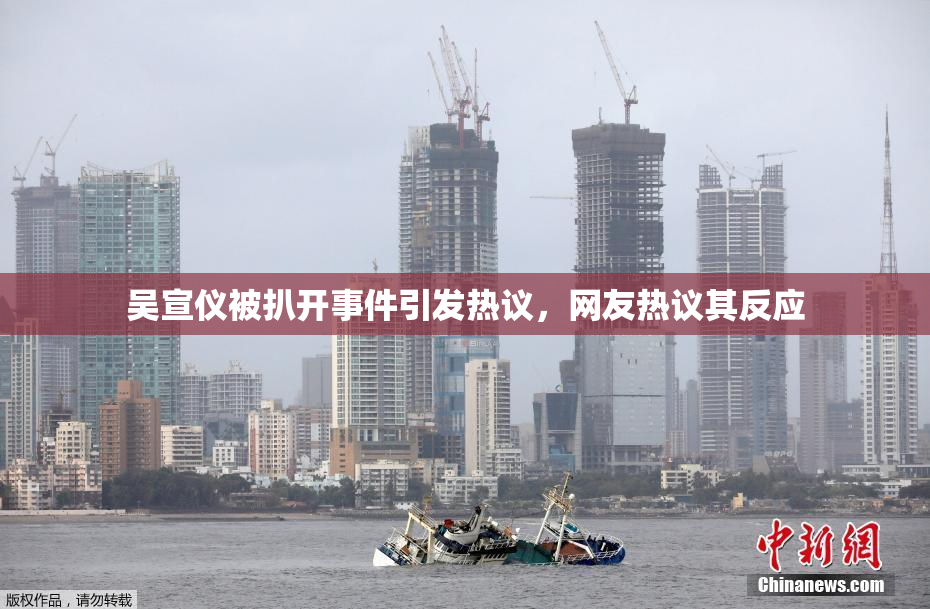 吴宣仪被扒开事件引发热议，网友热议其反应
