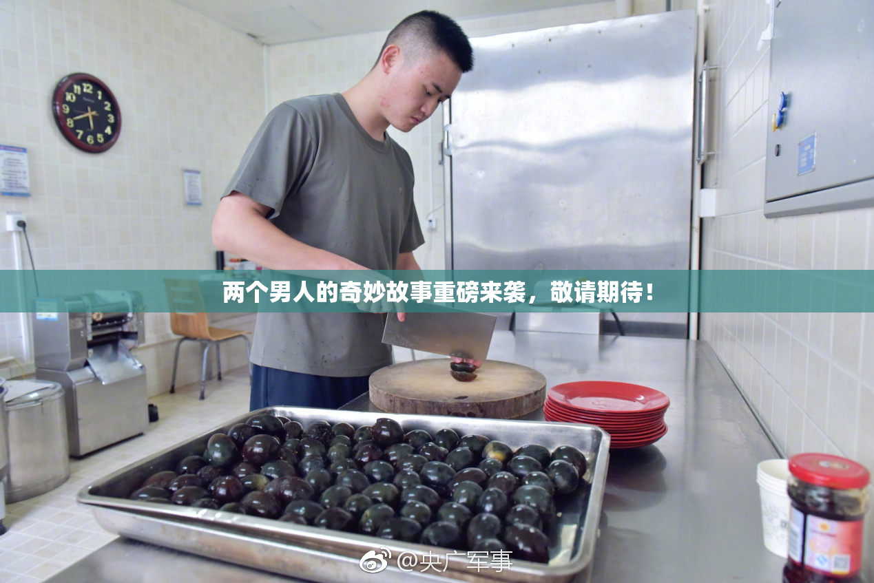两个男人的奇妙故事重磅来袭，敬请期待！