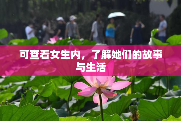 可查看女生内，了解她们的故事与生活
