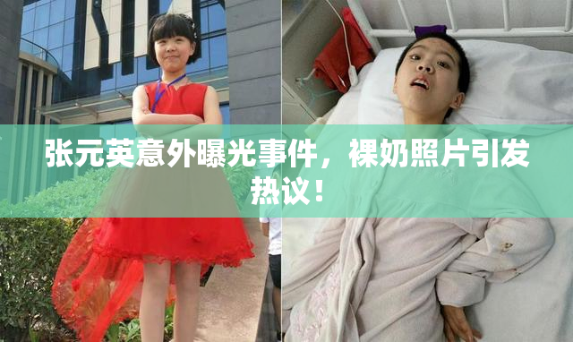 张元英意外曝光事件，裸奶照片引发热议！