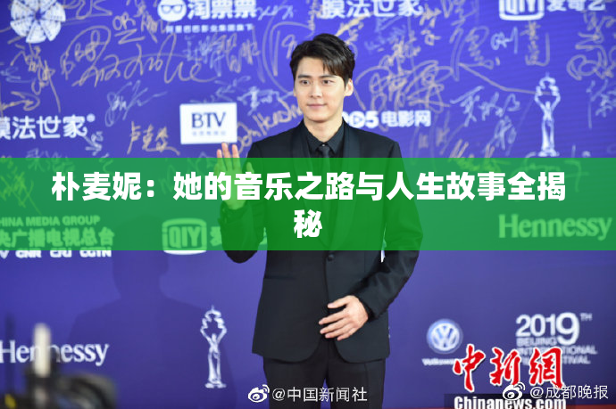 朴麦妮：她的音乐之路与人生故事全揭秘
