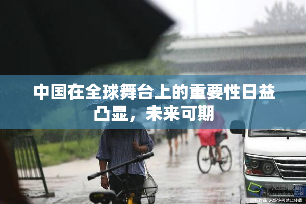 中国在全球舞台上的重要性日益凸显，未来可期